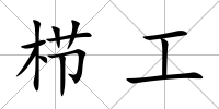 櫛工
