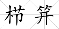 櫛笄