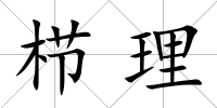櫛理