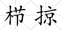 櫛掠