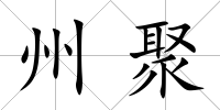 州聚