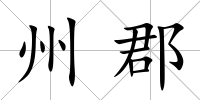 州郡