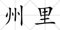 州里