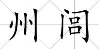州閭