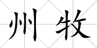 州牧