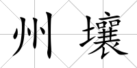 州壤