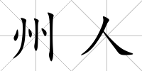 州人
