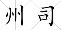 州司