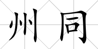 州同