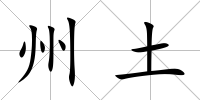 州土