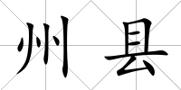 州縣