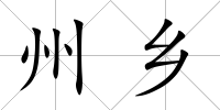 州鄉