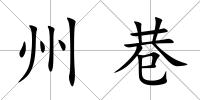 州巷