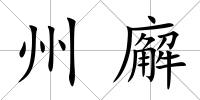 州廨