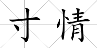 寸情