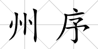州序