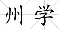 州學