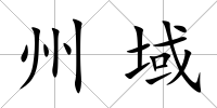 州域