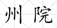 州院