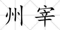 州宰