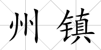 州鎮