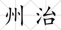 州治