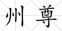 州尊