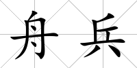 舟兵