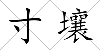 寸壤