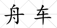 舟車