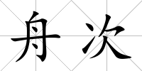舟次