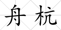 舟杭