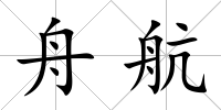 舟航
