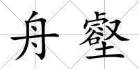 舟壑