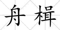 舟楫