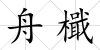 舟檝