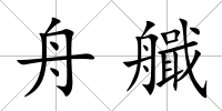 舟艥