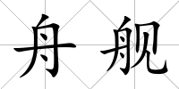 舟艦