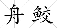 舟鮫