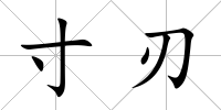 寸刃