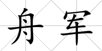 舟軍