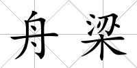 舟梁