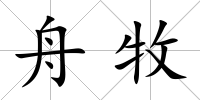 舟牧