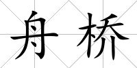 舟橋