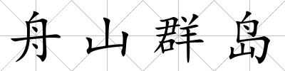 舟山群島