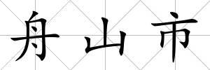 舟山市