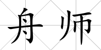 舟師