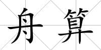 舟算