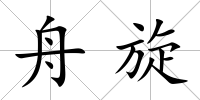 舟旋