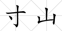 寸山
